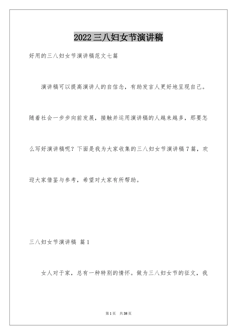 2024三八妇女节演讲稿_1816_第1页