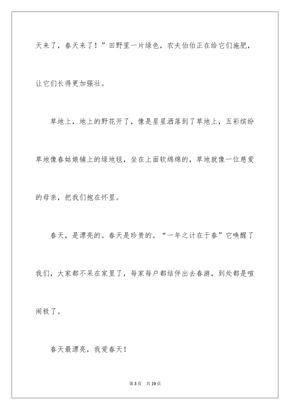 2024以春天为话题作文_3_第3页