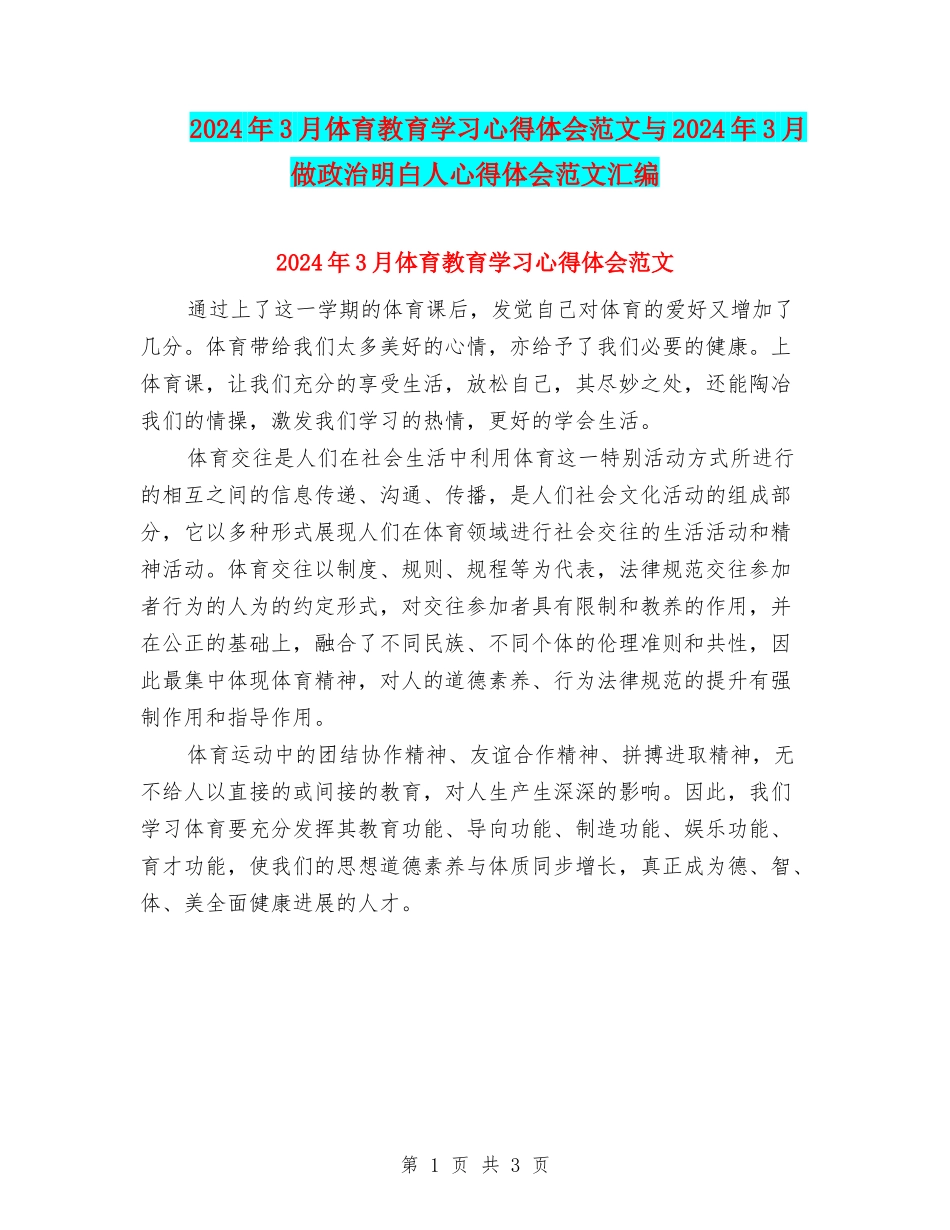 2024年3月体育教育学习心得体会范文与2024年3月做政治明白人心得体会范文汇编_第1页