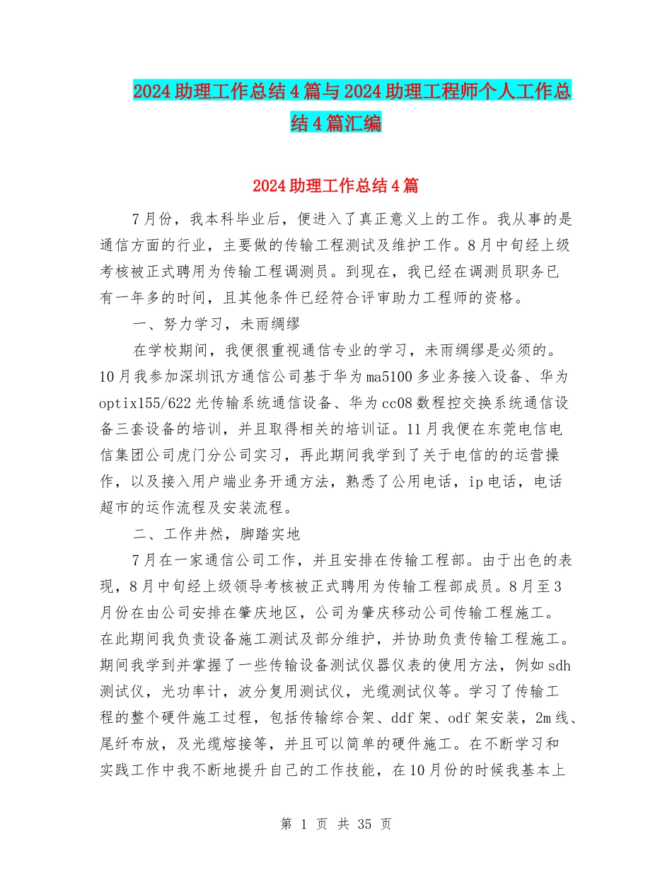 2024助理工作总结4篇与2024助理工程师个人工作总结4篇汇编_第1页