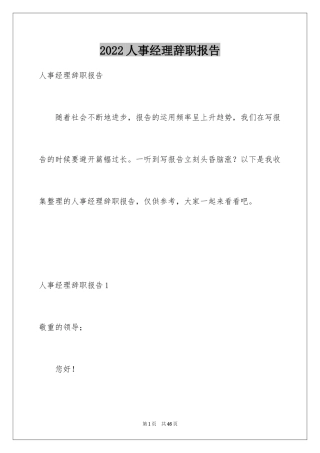 2024人事经理辞职报告_4