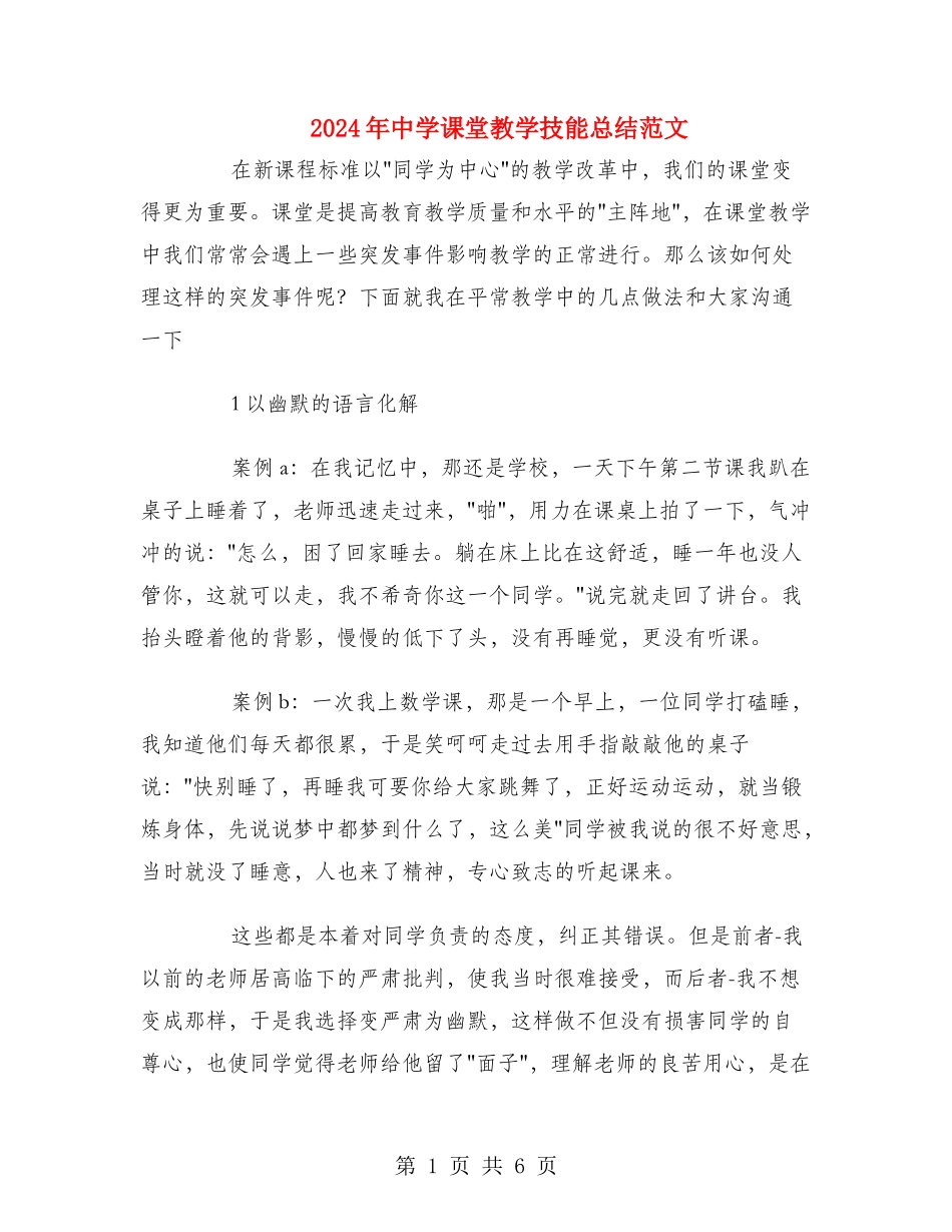2024年中学课堂教学技能总结范文_第1页
