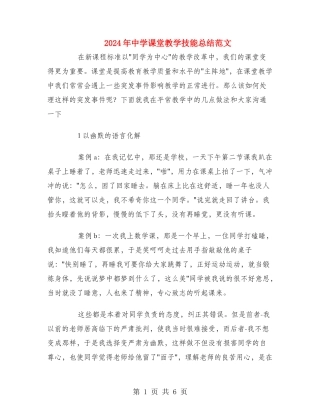 2024年中学课堂教学技能总结范文