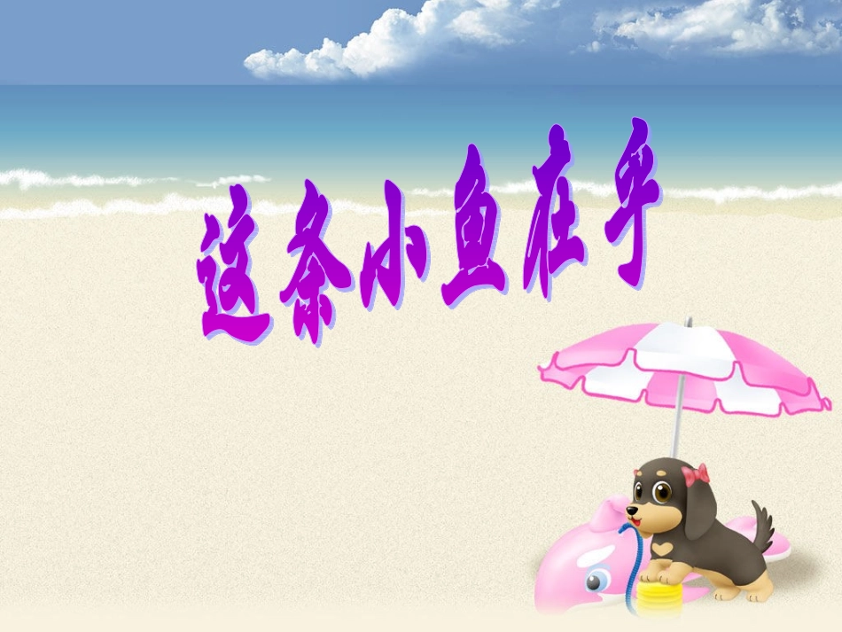 这条小鱼在乎 (2)_第3页