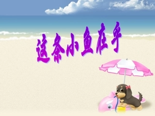 这条小鱼在乎 (2)