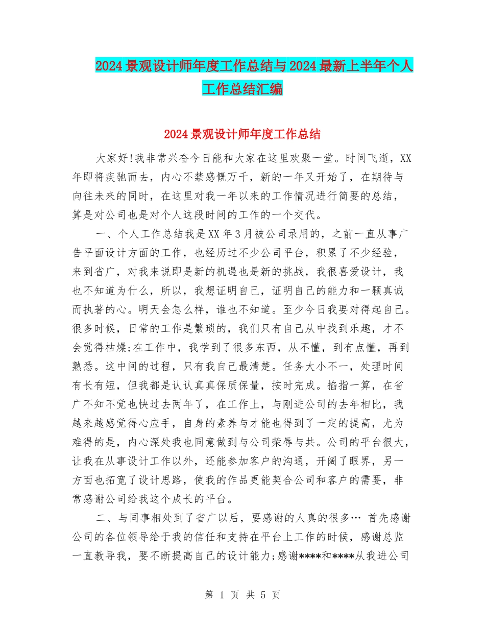 2024景观设计师年度工作总结与2024最新上半年个人工作总结汇编_第1页