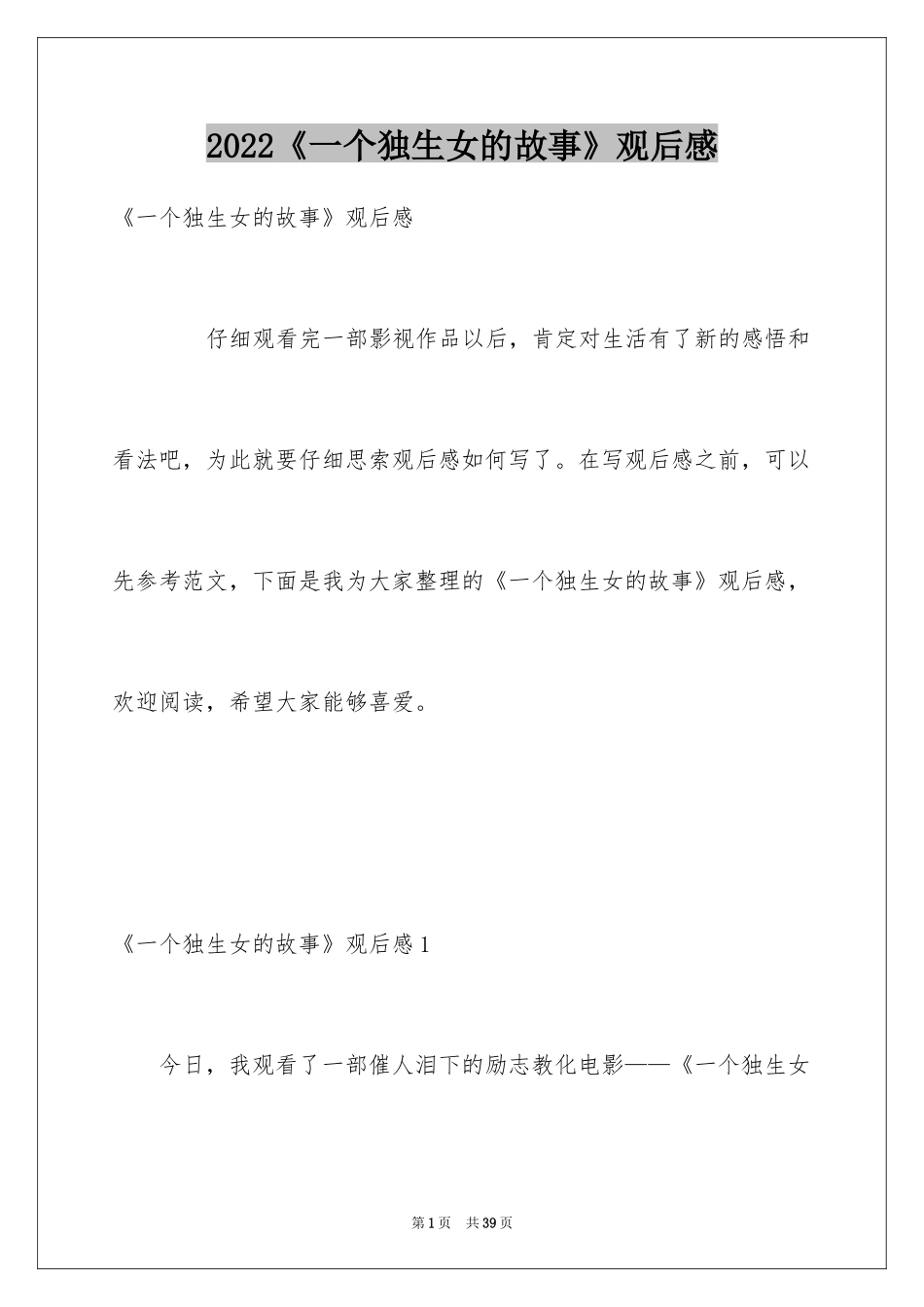 2024《一个独生女的故事》观后感_1_第1页