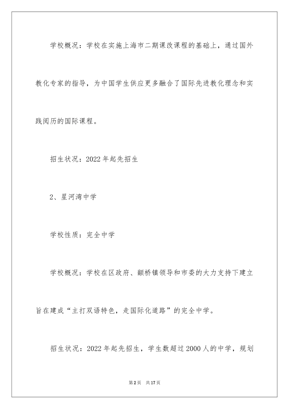 2024上海新增12所国际学校一览表_第2页