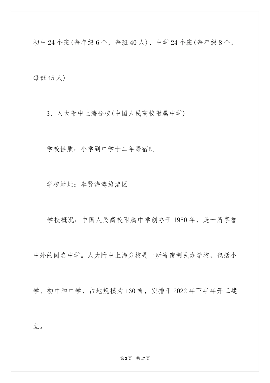 2024上海新增12所国际学校一览表_第3页