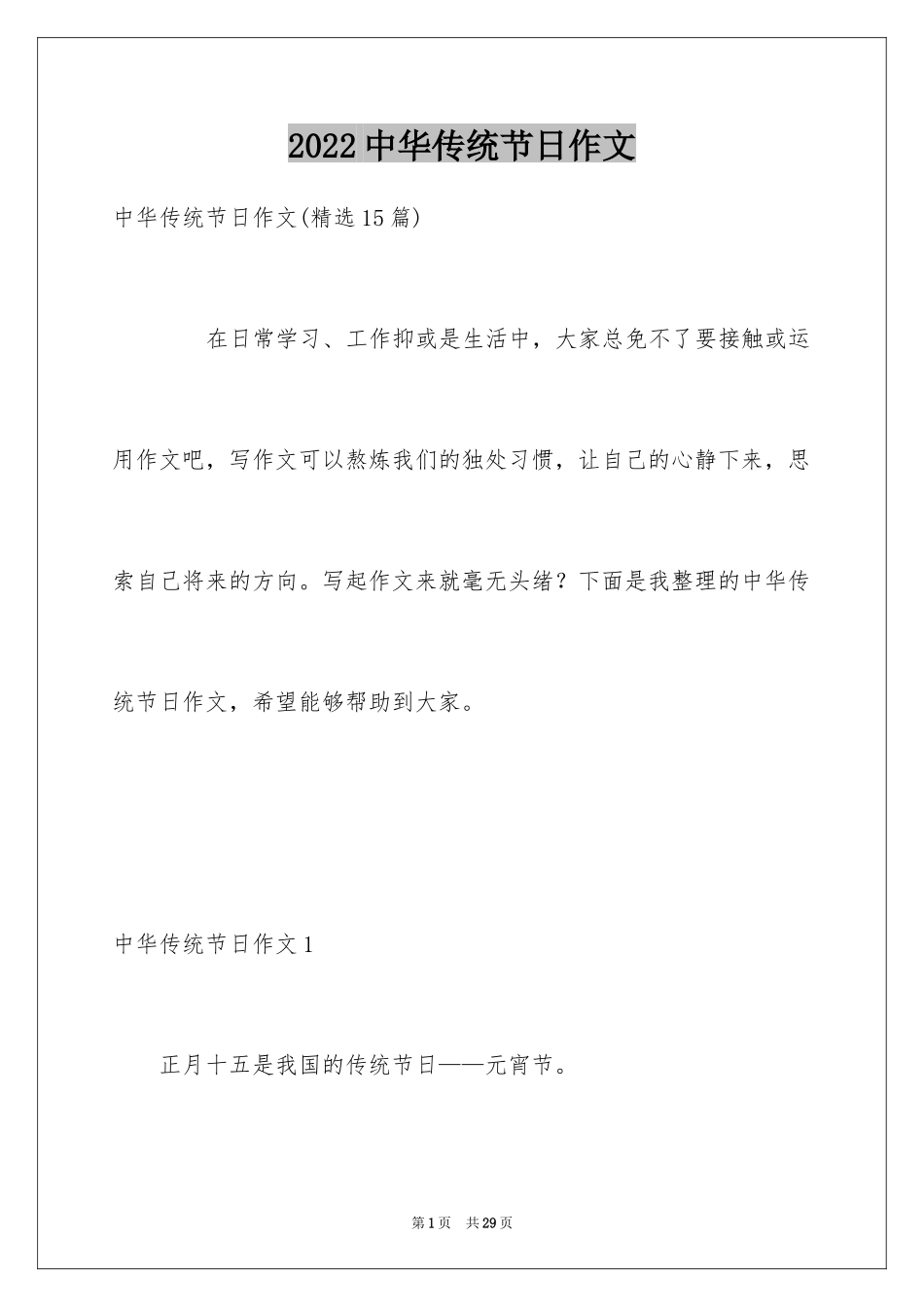 2024中华传统节日作文_35_第1页