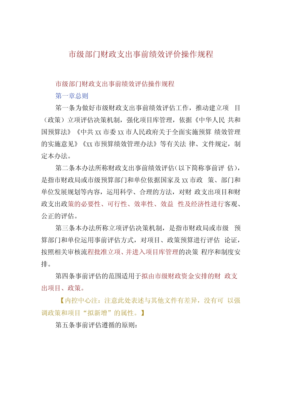 市级部门财政支出事前绩效评价操作规程 _第1页