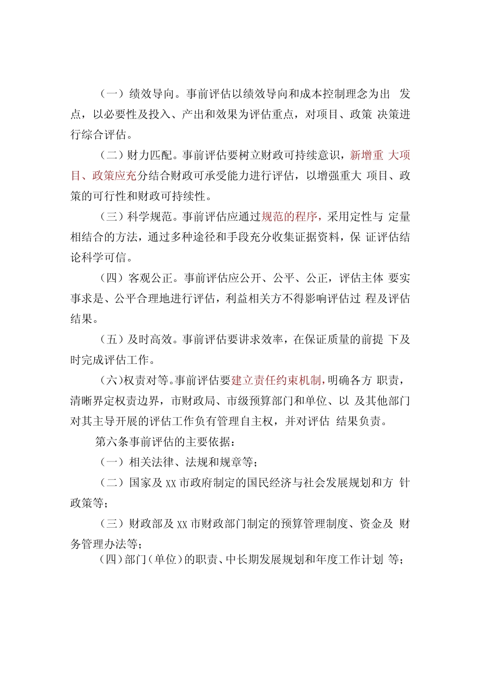 市级部门财政支出事前绩效评价操作规程 _第2页