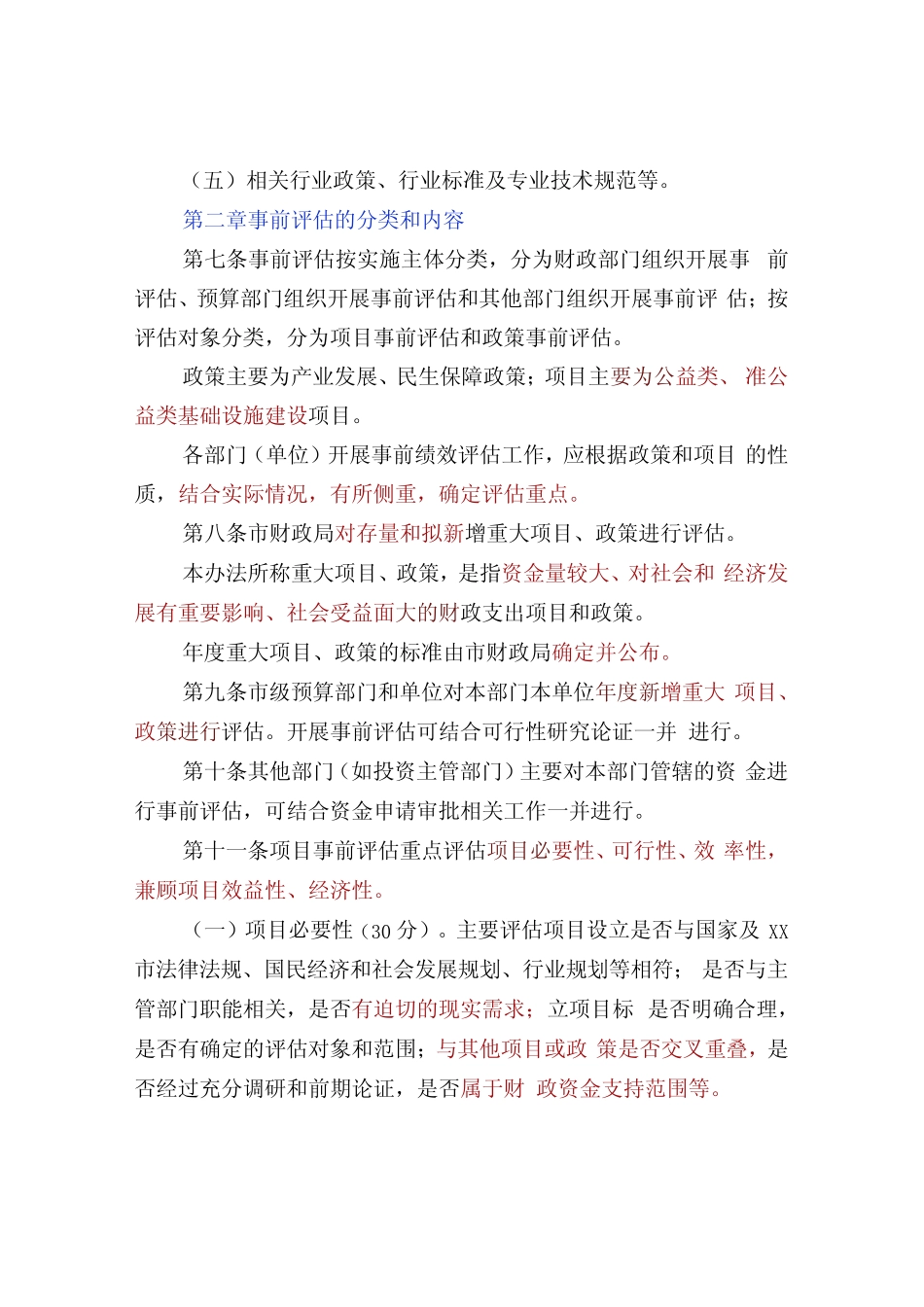市级部门财政支出事前绩效评价操作规程 _第3页