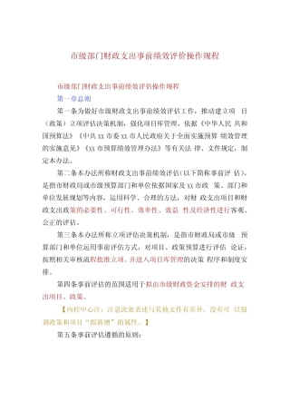 市级部门财政支出事前绩效评价操作规程 