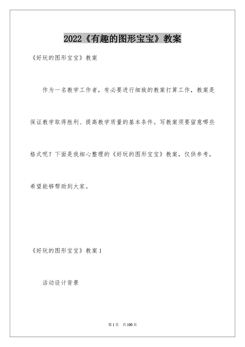 2024《有趣的图形宝宝》教案_第1页