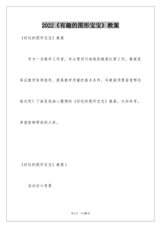 2024《有趣的图形宝宝》教案