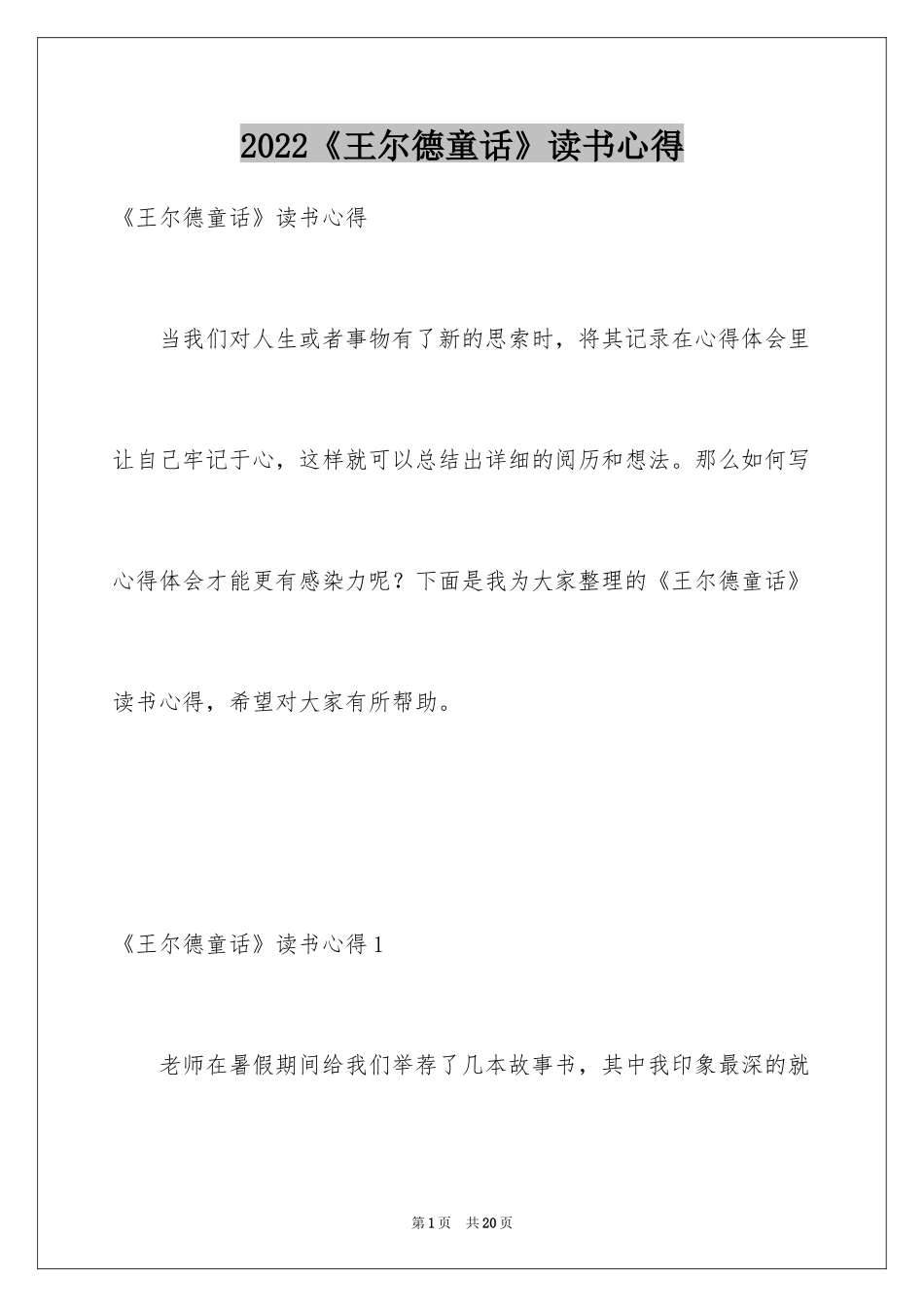 2024《王尔德童话》读书心得_第1页