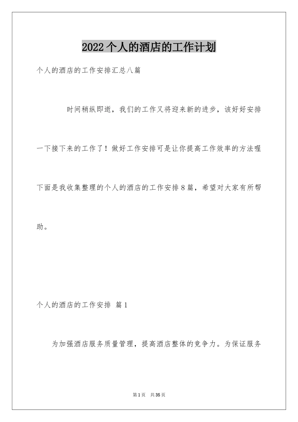 2024个人的酒店的工作计划_40_第1页