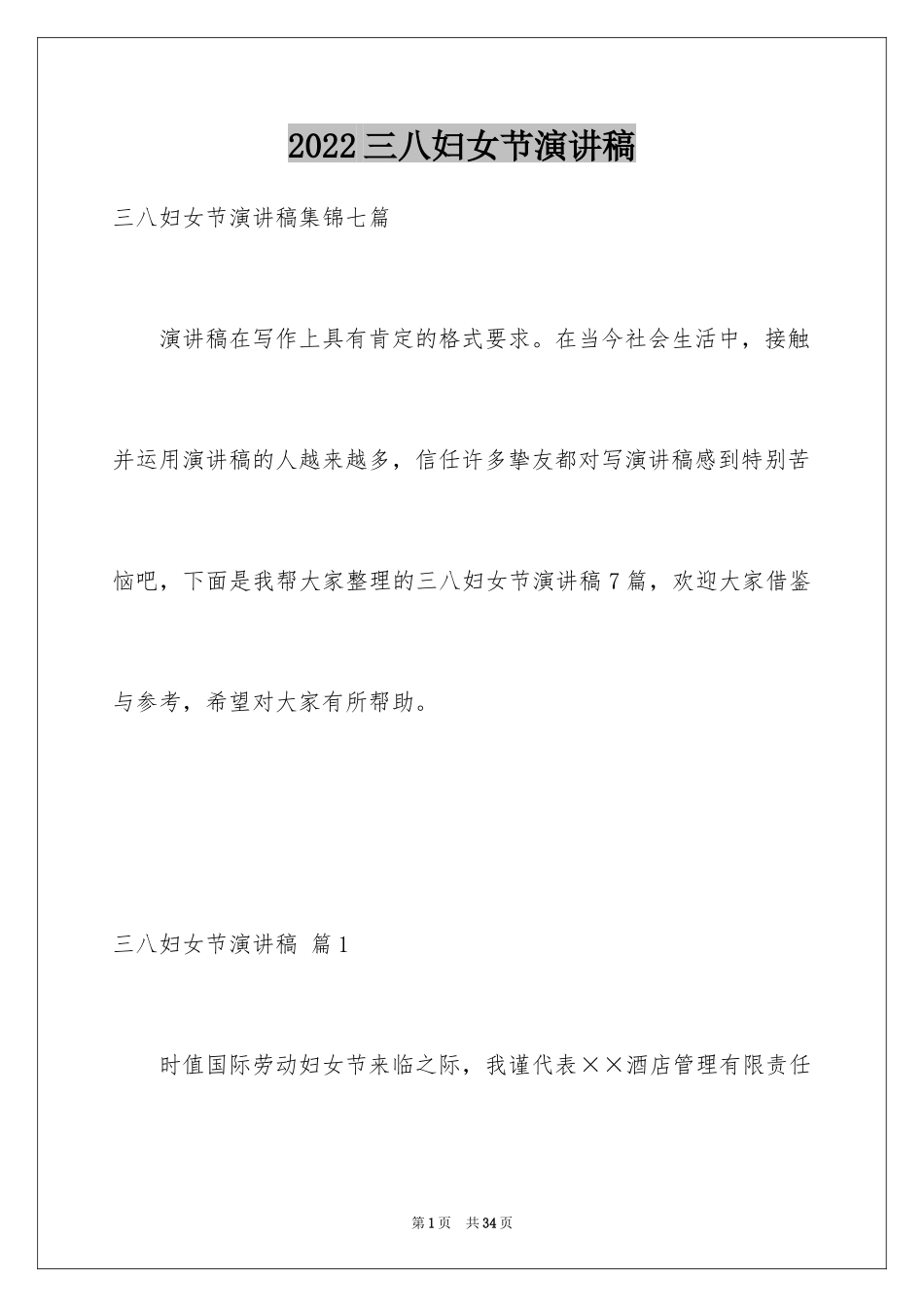 2024三八妇女节演讲稿_882_第1页