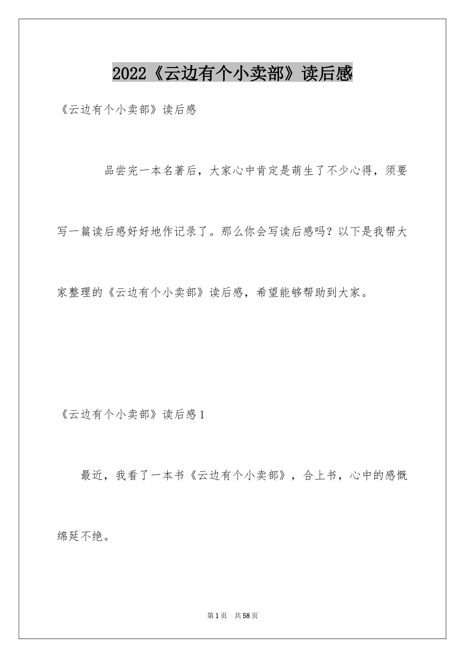 2024《云边有个小卖部》读后感_第1页