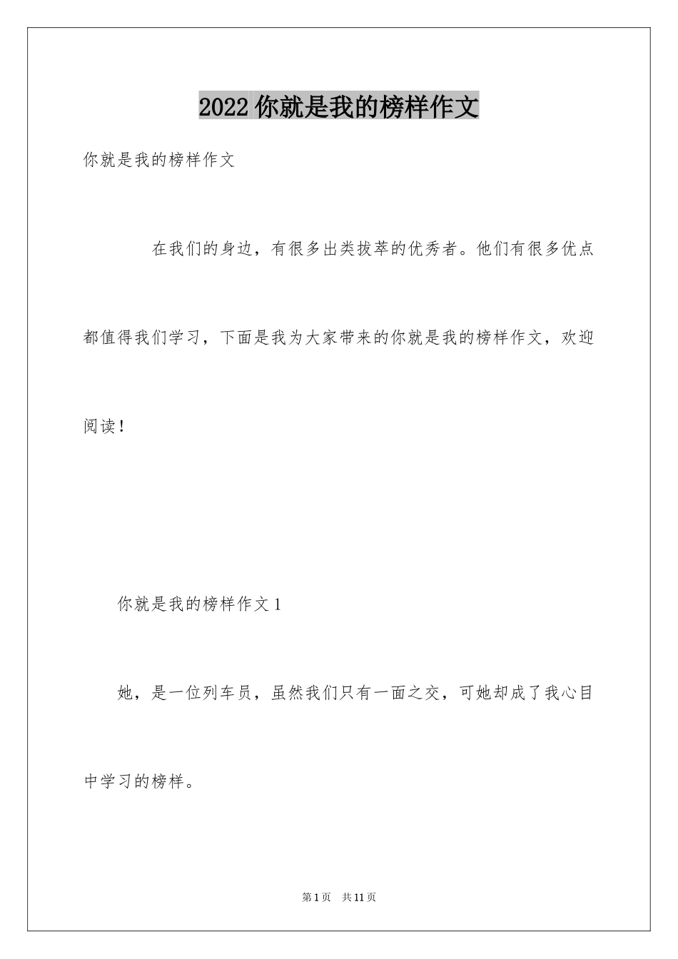 2024你就是我的榜样作文_第1页