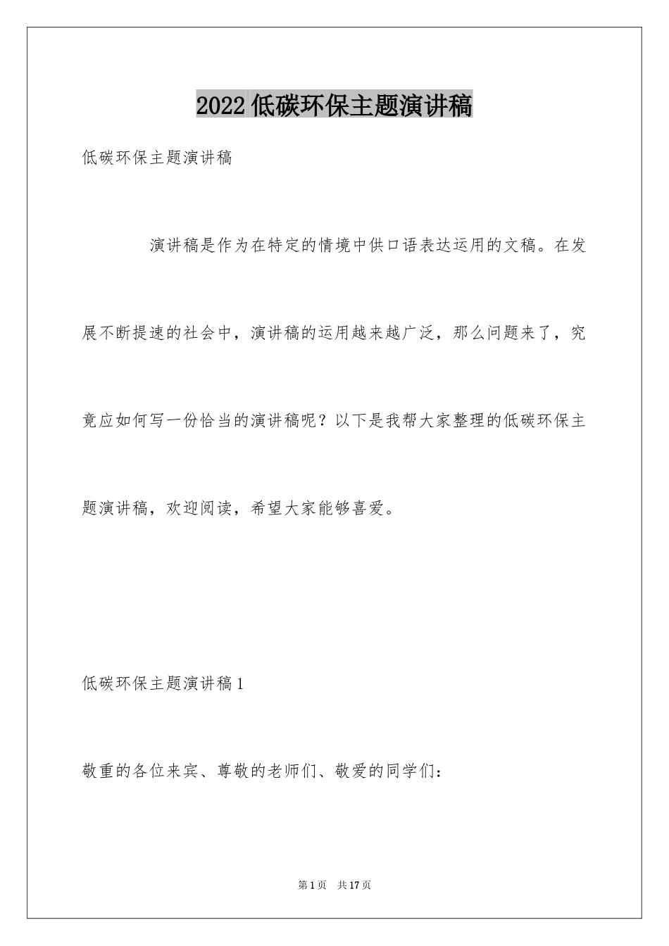 2024低碳环保主题演讲稿_第1页