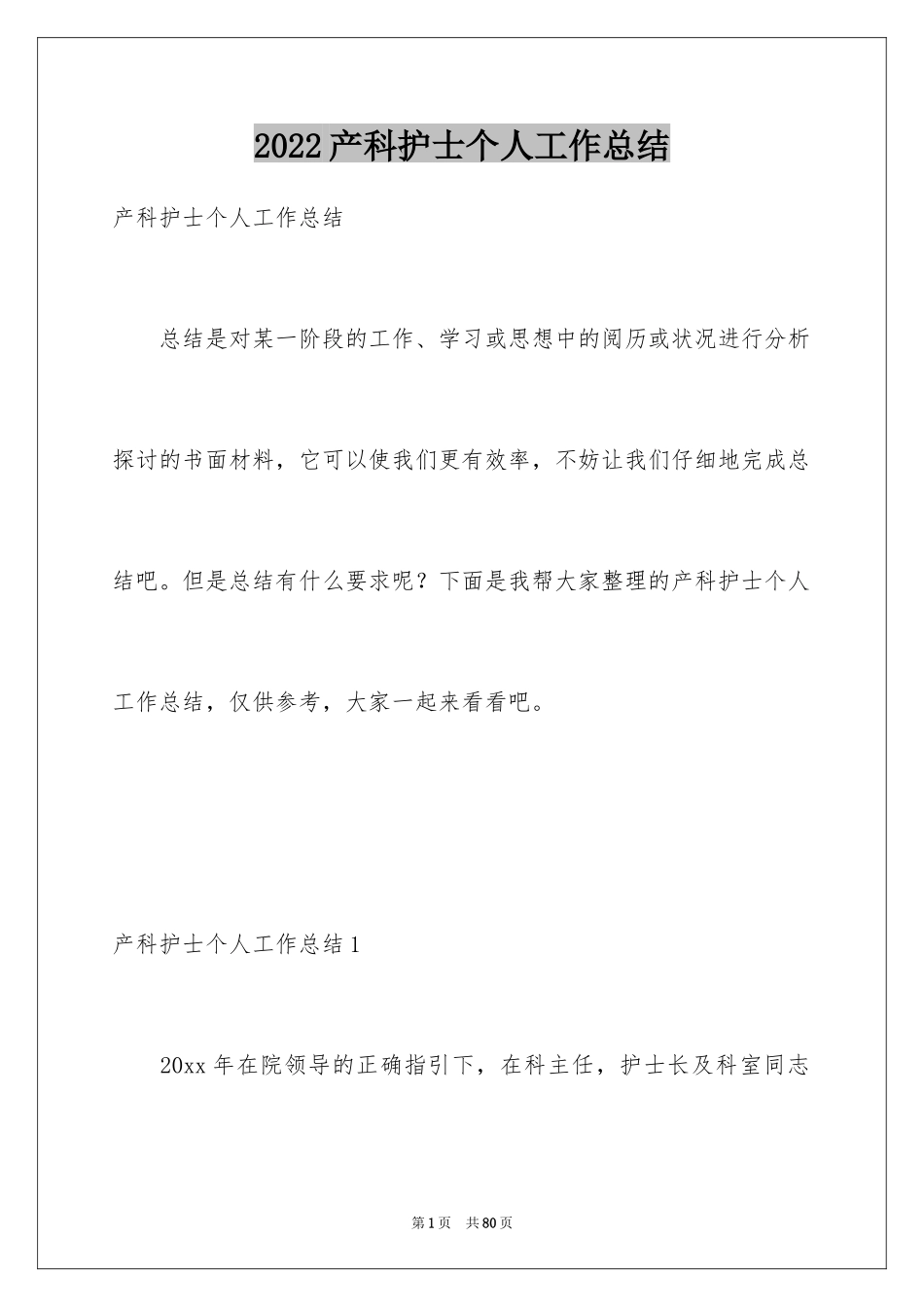 2024产科护士个人工作总结_1_第1页