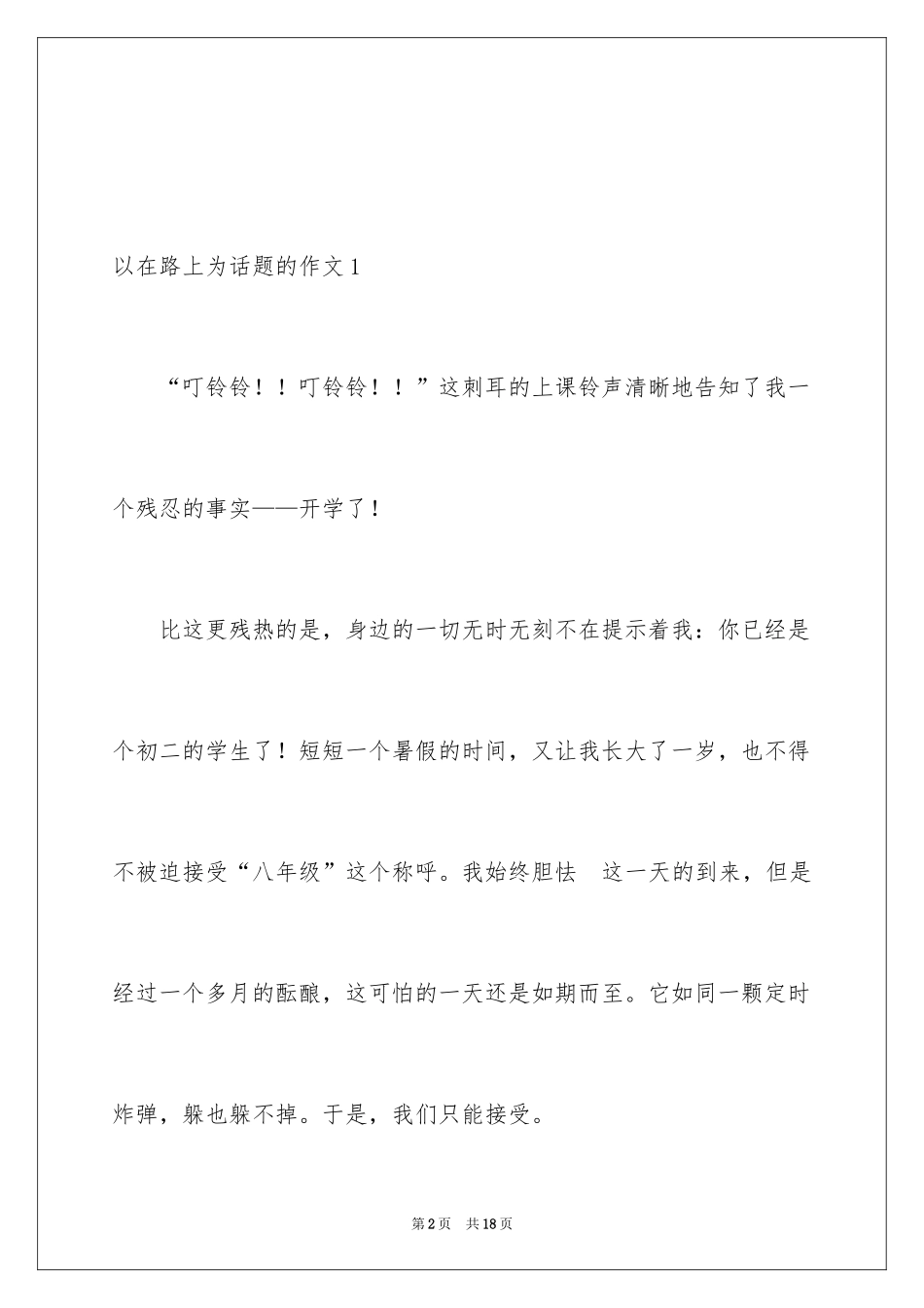 2024以在路上为话题的作文_1_第2页