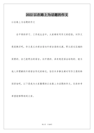 2024以在路上为话题的作文_1