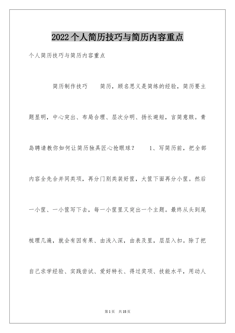 2024个人简历技巧与简历内容重点_第1页