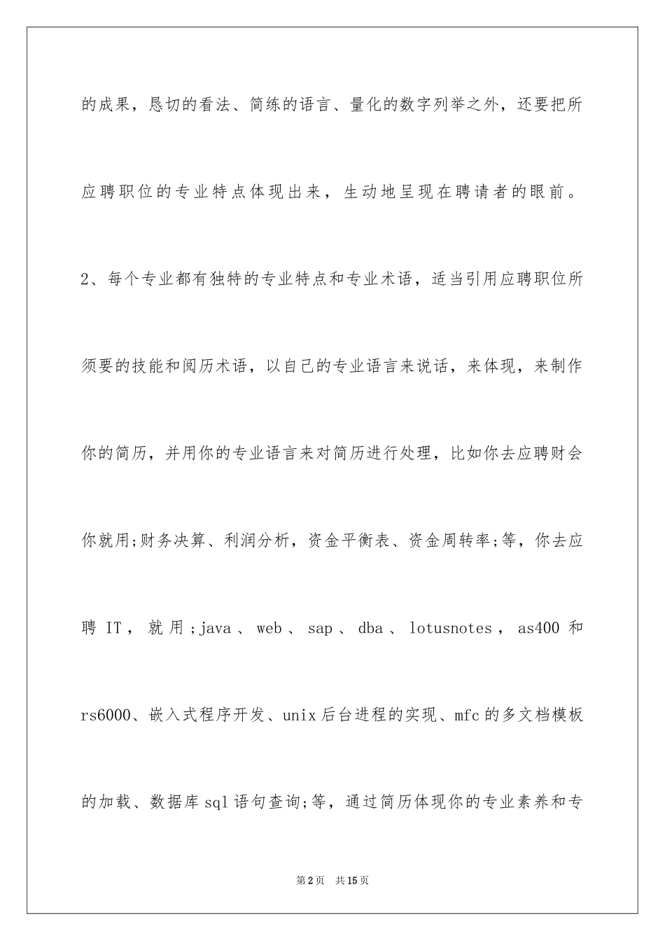 2024个人简历技巧与简历内容重点_第2页