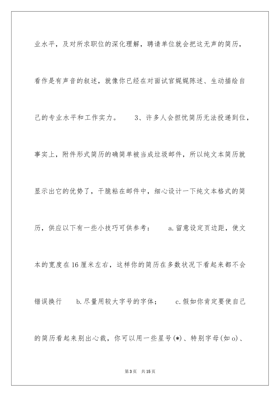 2024个人简历技巧与简历内容重点_第3页