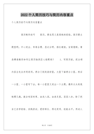 2024个人简历技巧与简历内容重点
