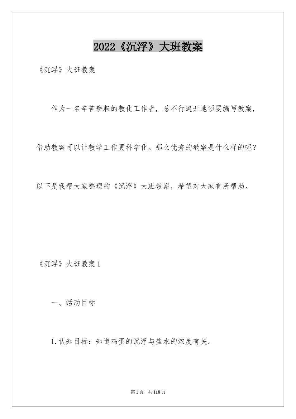 2024《沉浮》大班教案_4_第1页