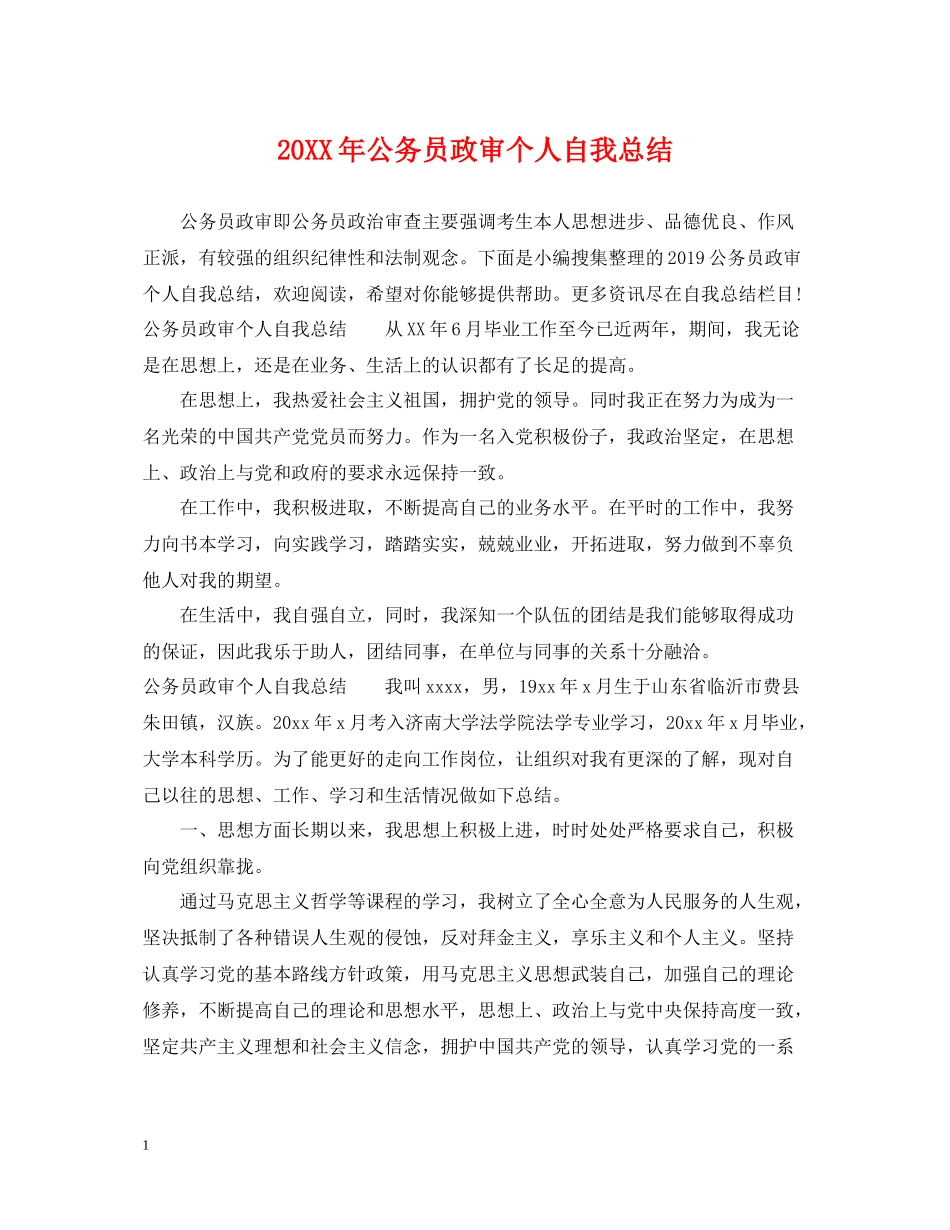 公务员政审个人自我总结_第1页