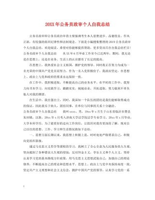 公务员政审个人自我总结