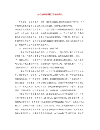 办公室行政后勤工作总结范文