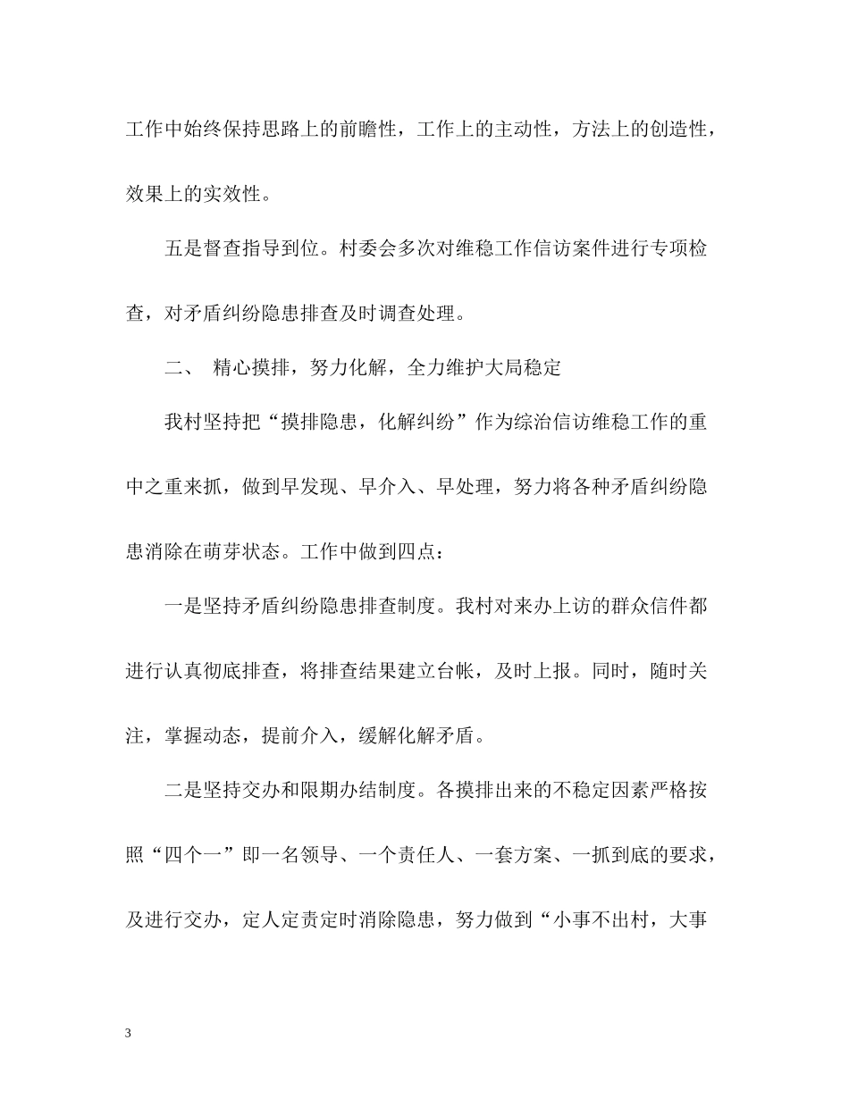 村委会信访工作总结2_第3页
