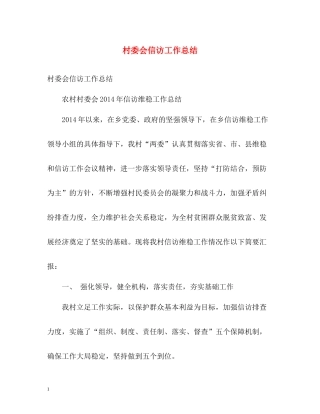 村委会信访工作总结2