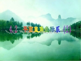 平面直角坐标系（）