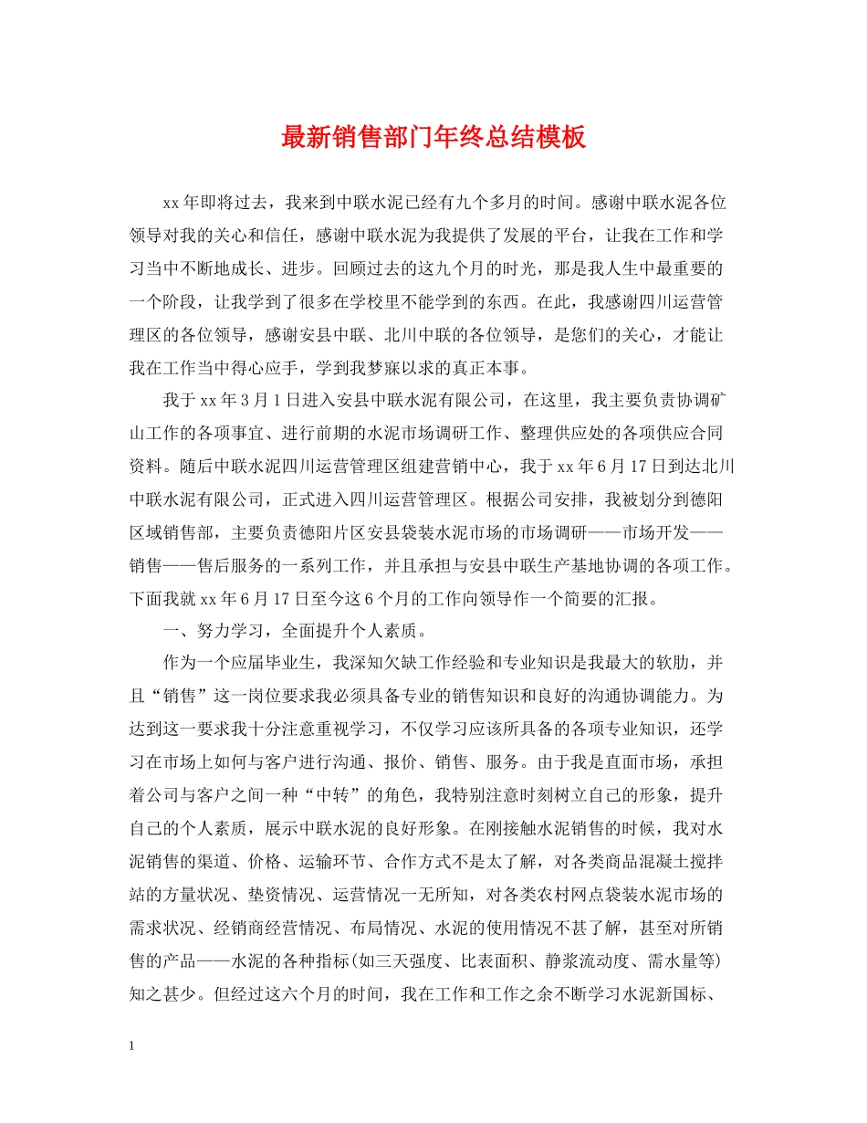 销售部门年终总结模板_第1页