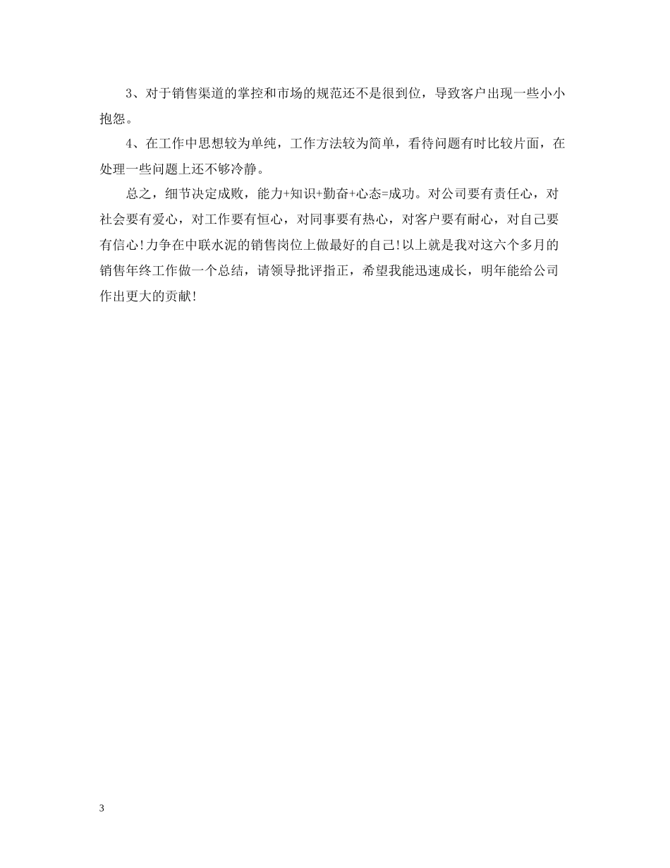销售部门年终总结模板_第3页