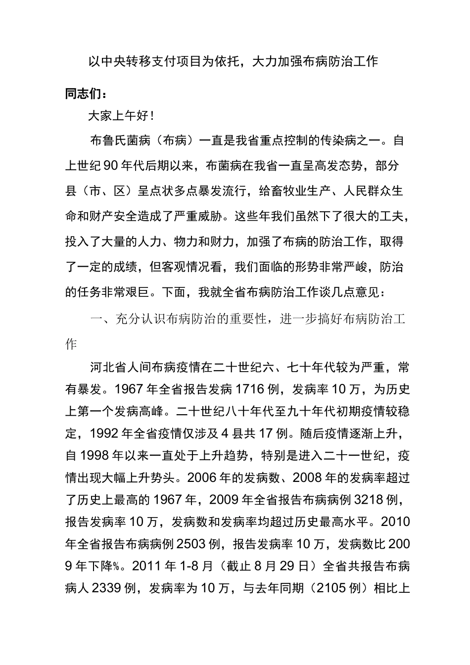 领导讲话 加强布病防控工作_第1页