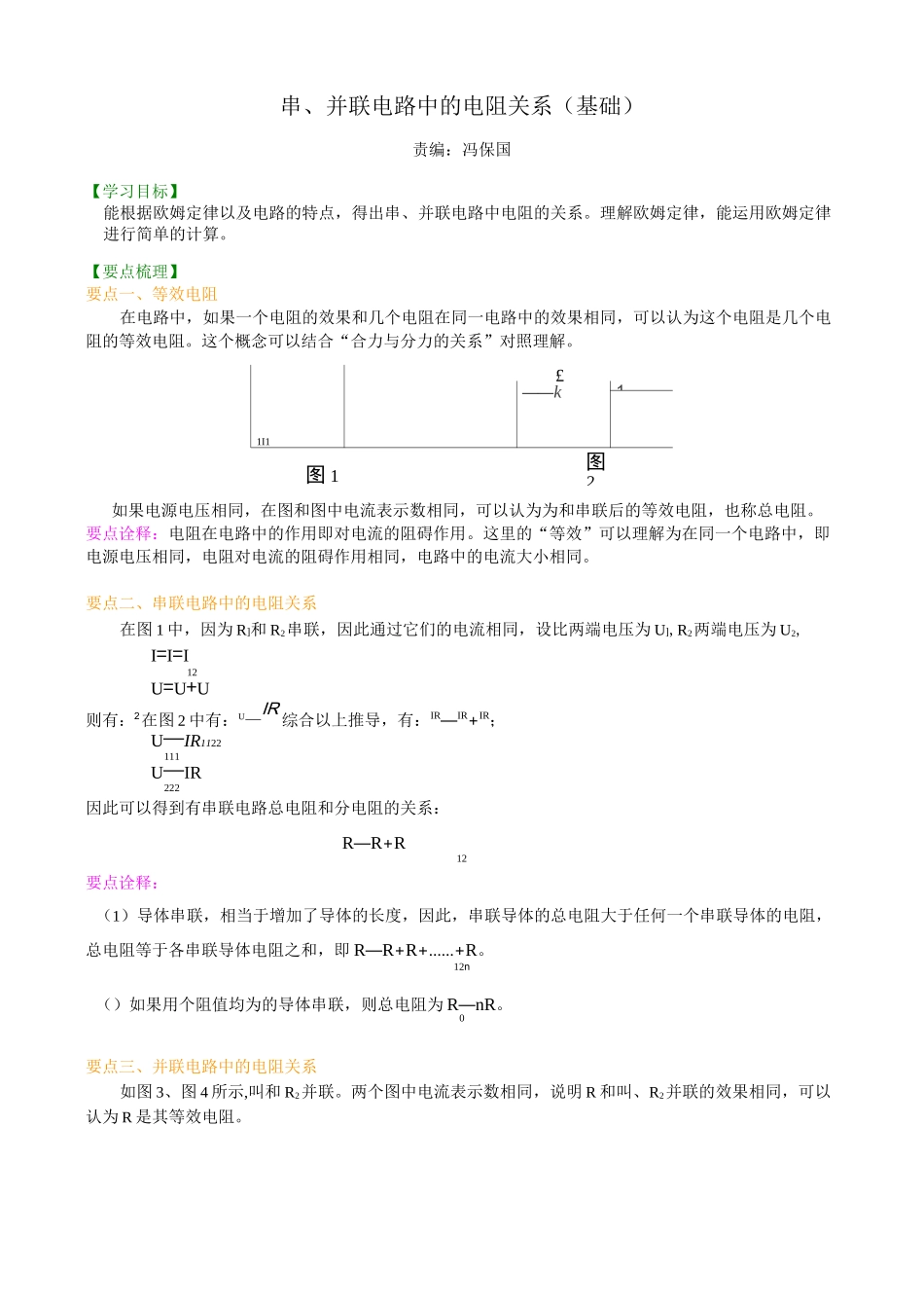 串、并联电路中的电阻关系(基础)知识讲解_第1页