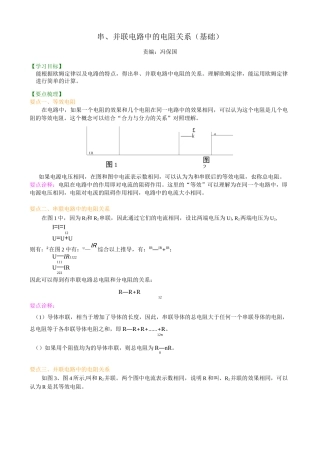 串、并联电路中的电阻关系(基础)知识讲解