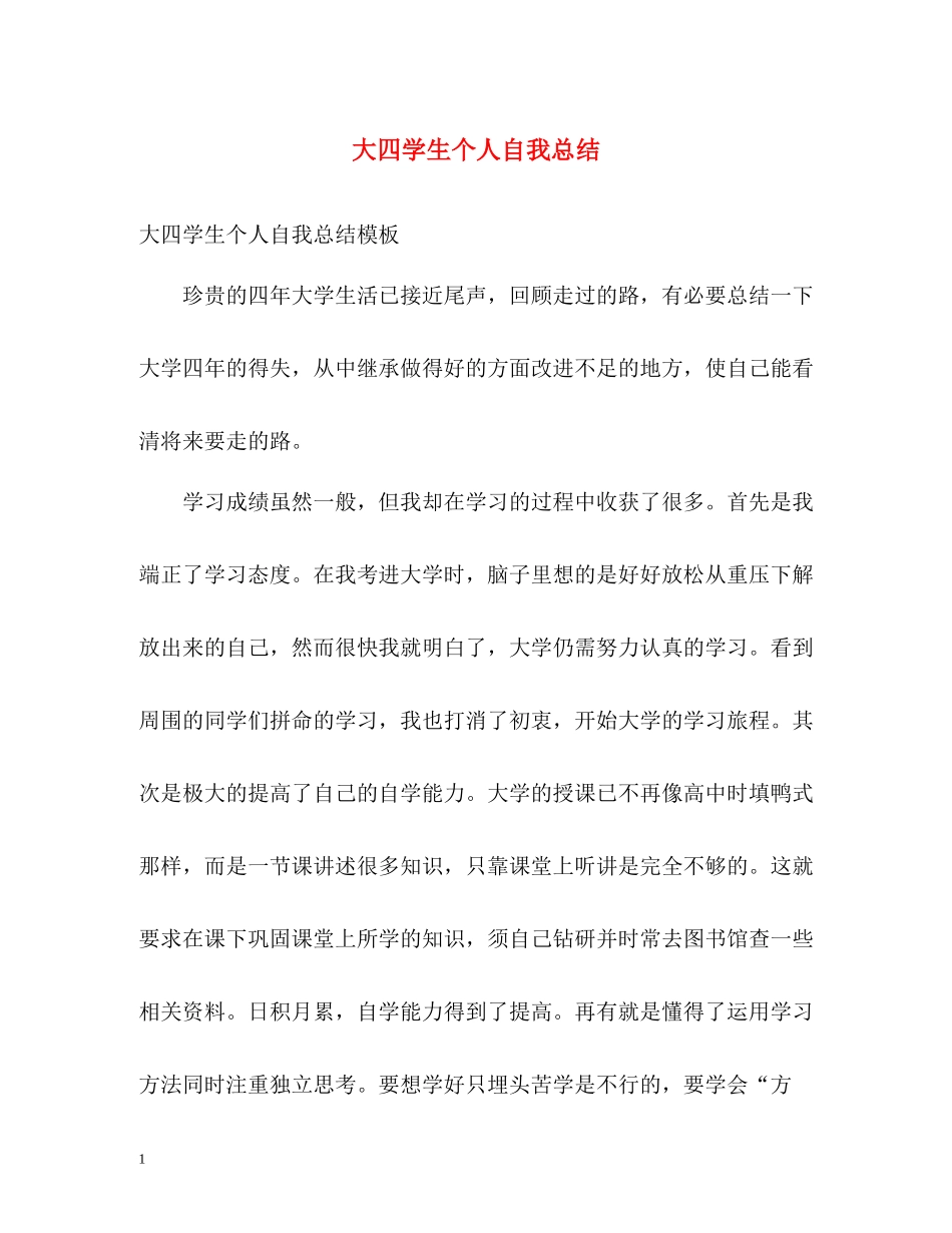 大四学生个人自我总结_第1页