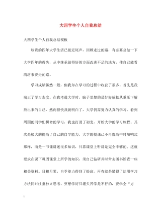大四学生个人自我总结