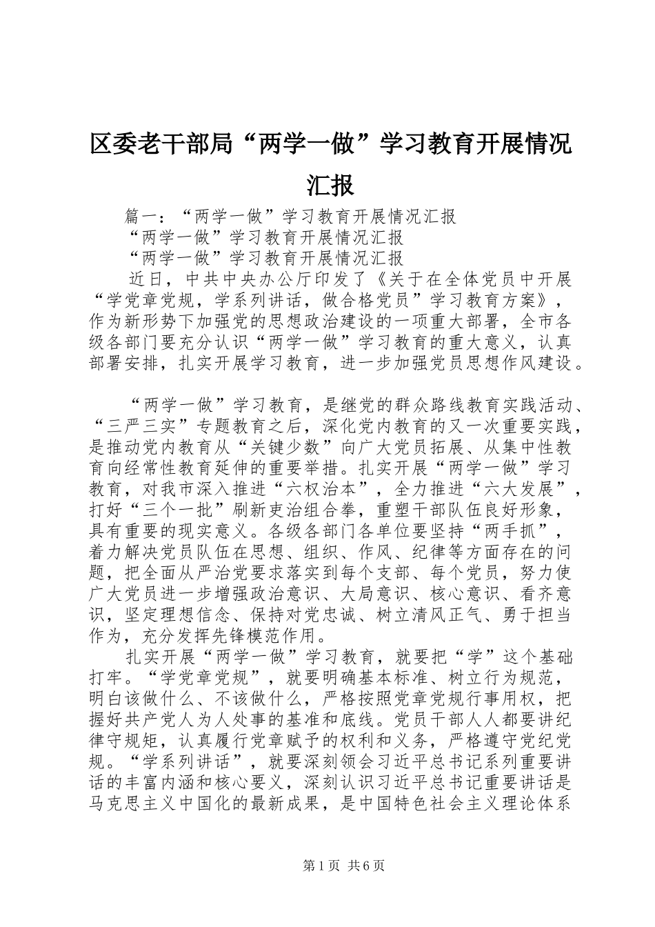 区委老干部局“两学一做”学习教育开展情况汇报_第1页