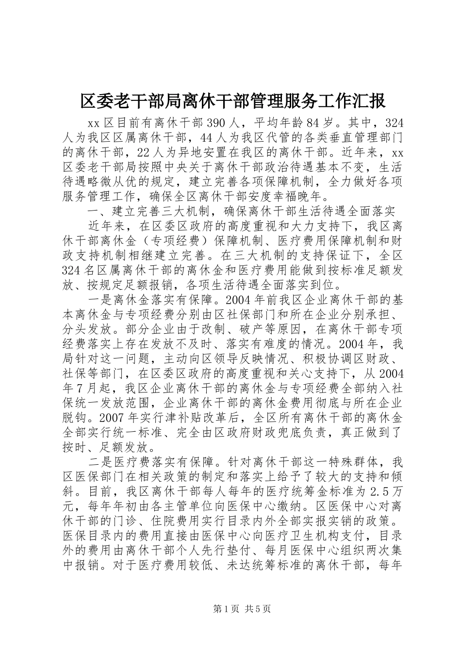 区委老干部局离休干部管理服务工作汇报_第1页