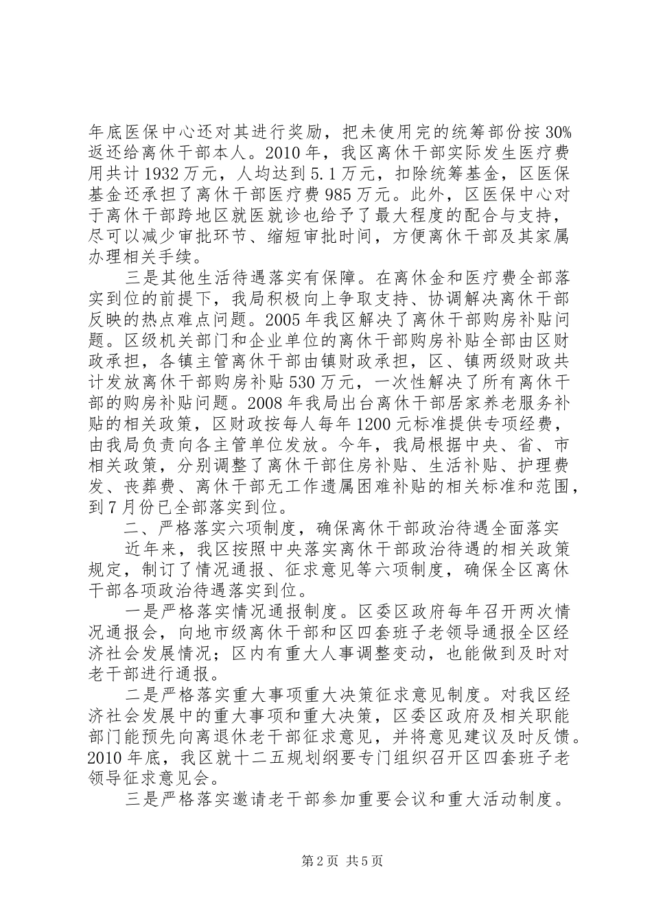 区委老干部局离休干部管理服务工作汇报_第2页